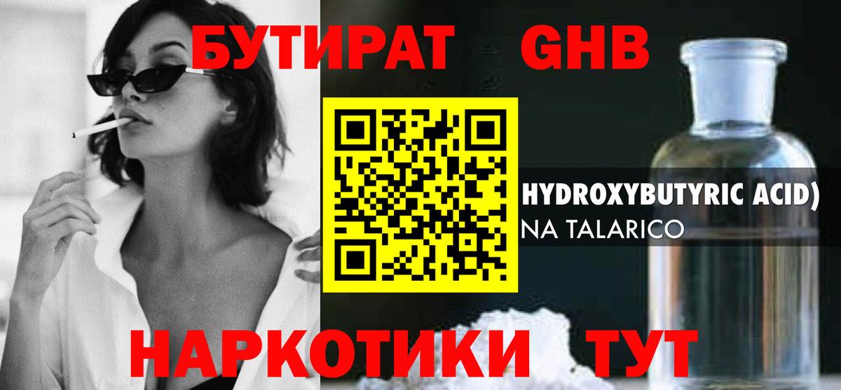 БУТИРАТ GHB Елабуга