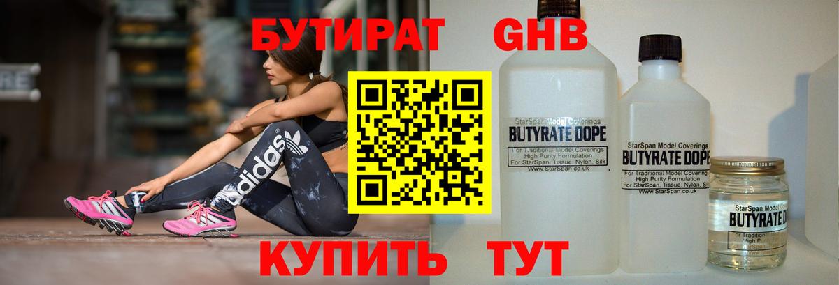 Елабуга  Бутират жидкий экстази  БУТИРАТ  Вход с VPN 